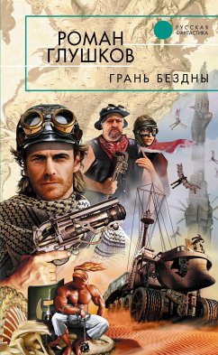 Грань бездны (eBook, ePUB) - Глушков, Роман