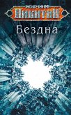 Бездна (eBook, ePUB)