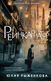 Реинкарнатор (eBook, ePUB)