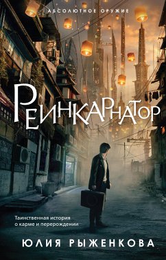 Реинкарнатор (eBook, ePUB) - Рыженкова, Юлия