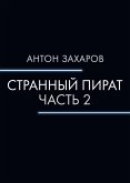 Странный пират. Часть 2 (eBook, ePUB)