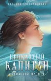 Проклятый капитан. Грозовой фронт (Цепь и щит #3) (eBook, ePUB)