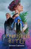 Лунный ветер (eBook, ePUB)