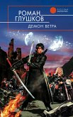 Демон ветра (eBook, ePUB)