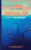 Война-56. Книга 1. Зов Лавкрафта (eBook, ePUB)