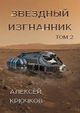 Звездный изгнанник. Том 2 (eBook, ePUB)