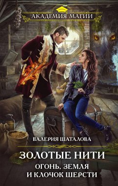 Золотые нити. Огонь, земля и клочок шерсти (eBook, ePUB) - Шаталова, Валерия