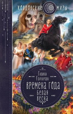 Белая весна (eBook, ePUB) - Гончарова, Галина