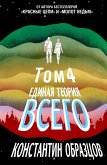 Edinaya teoriya vsego. Tom 4 (finalnyy). Antropnyy printsip, prodolzhenie (eBook, ePUB)