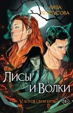 Лисы и Волки (eBook, ePUB)