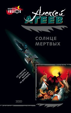 Cолнце мертвых (eBook, ePUB) - Атеев, Алексей