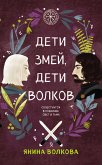 Дети змей, дети волков (eBook, ePUB)