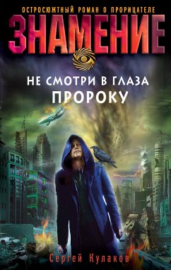 Не смотри в глаза пророку (eBook, ePUB) - Кулаков, Сергей