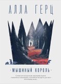 Мышиный король (eBook, ePUB)