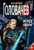 Исход Зверя (eBook, ePUB)