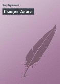 Сыщик Алиса (eBook, ePUB)