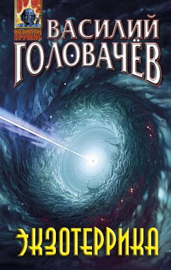 Экзотеррика (eBook, ePUB) - Головачёв, Василий