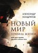 Novyy mir. Pravila zhizni (eBook, ePUB) - Bild 1