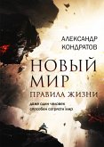 Новый мир. Правила жизни (eBook, ePUB)