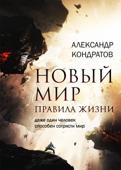 Новый мир. Правила жизни (eBook, ePUB) - Кондратов, Александр