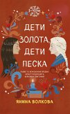 Дети золота, дети песка (eBook, ePUB)