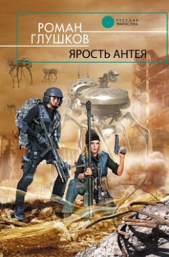 YArost Anteya (eBook, ePUB) - Glushkov, Roman