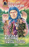 Взгляд сквозь Солнце (eBook, ePUB)