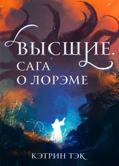 Высшие. Сага о Лорэме. (eBook, ePUB) - Тэк, Кэтрин