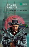 Клетка без выхода (eBook, ePUB)