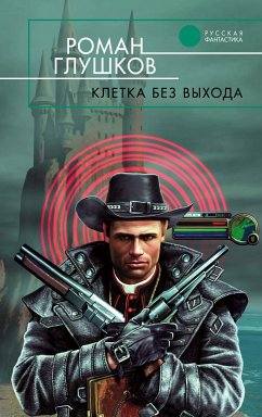 Клетка без выхода (eBook, ePUB) - Глушков, Роман