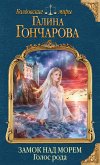 Замок над Морем. Голос рода. Книга первая (eBook, ePUB)