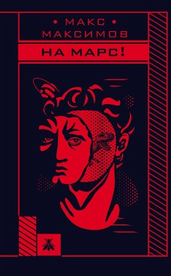 На Марс! (eBook, ePUB) - Максимов, Макс