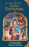 Otrazhenie. Zerkalo voyny (eBook, ePUB)