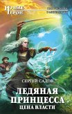 Ледяная принцесса. Цена власти (eBook, ePUB)