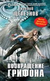 Возвращение грифона (eBook, ePUB)