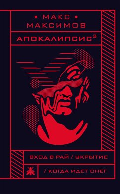 Апокалипсис³ (eBook, ePUB) - Максимов, Макс