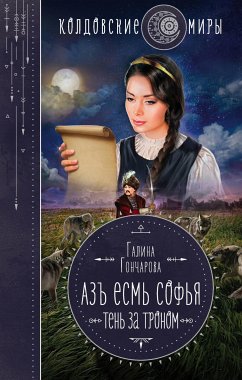 Азъ есмь Софья. Тень за троном (eBook, ePUB) - Гончарова, Галина