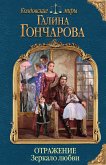 Отражение. Зеркало любви (eBook, ePUB)