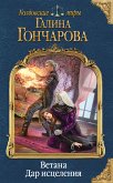 Ветана. Дар исцеления (eBook, ePUB)