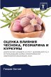ОЦЕНКА ВЛИЯНИЯ ЧЕСНОКА, РОЗМАРИНА И КУРКУi - Bild 1