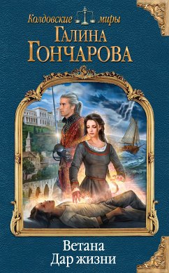 Ветана. Дар жизни (eBook, ePUB) - Гончарова, Галина