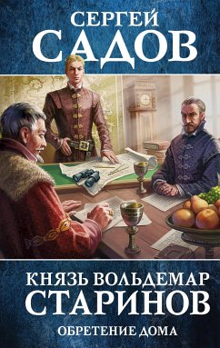 Князь Вольдемар Старинов. Книга третья. Обретение дома (eBook, ePUB) - Садов, Сергей