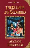 Три желания для художника (eBook, ePUB)