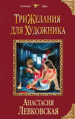 Три желания для художника (eBook, ePUB) - Левковская, Анастасия