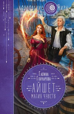 Айшет. Магия чувств (eBook, ePUB) - Гончарова, Галина