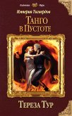 Imperiya Tigverdov. Tango v pustote (eBook, ePUB)