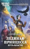 Ледяная принцесса. Путь власти (eBook, ePUB)