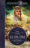 Az esm Sofya. TSarevna (eBook, ePUB)