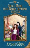 Мисс Питт, или Ваша личная заноза (eBook, ePUB)