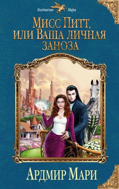 Мисс Питт, или Ваша личная заноза (eBook, ePUB) - Мари, Ардмир